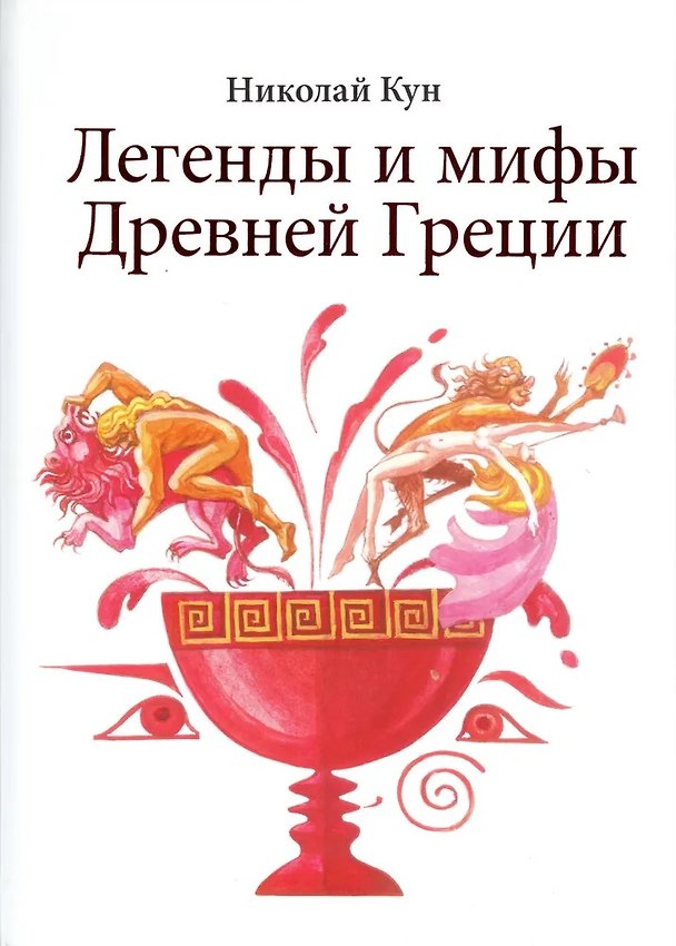 Книга Легенды и мифы Древней Греции (Николай Кун) — 1