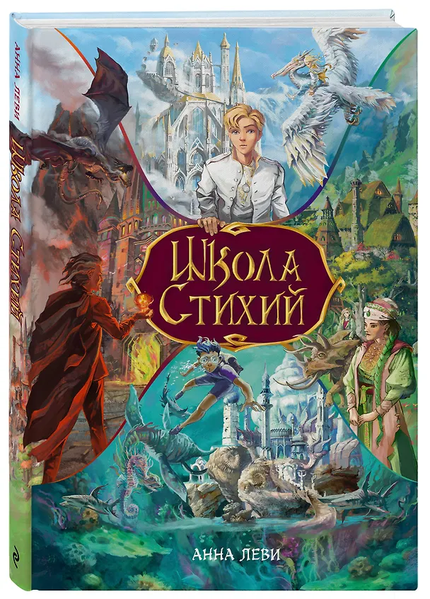 Книга Школа стихий (Анна Леви) — 4