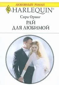 Книга Рай для любимой (мягк) (Любовный роман 1791). Орвиг С. (АСТ) ()