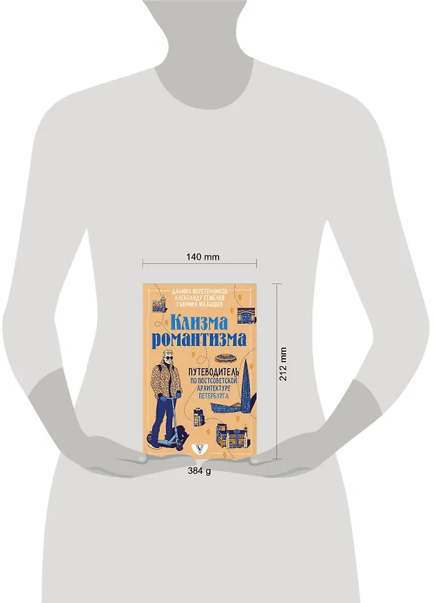 Книга Клизма романтизма. Путеводитель по постсоветской архитектуре Петербурга (Даниил Веретенников, Александр Семенов, Гавриил Малышев) — 5