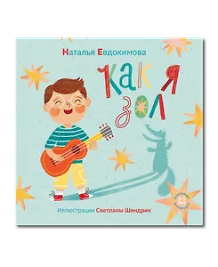 Как я зол!