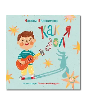 Книга Как я зол! (Наталья Евдокимова)