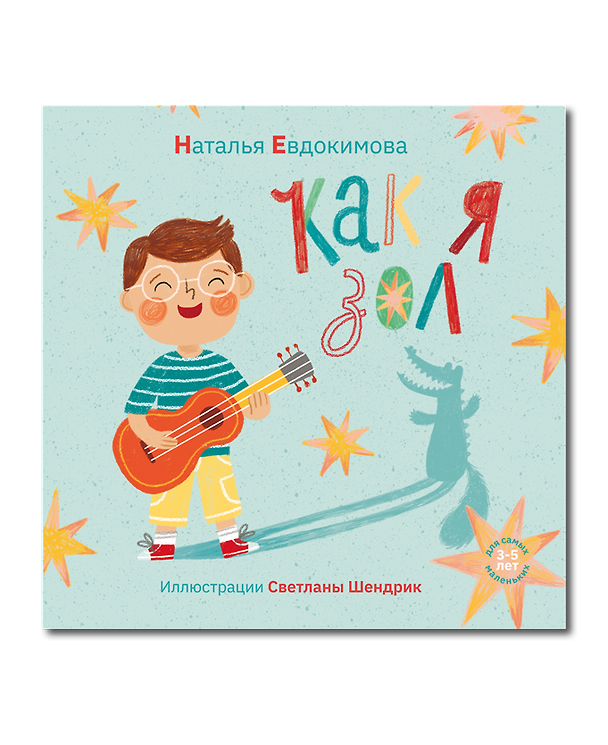 Книга Как я зол! (Наталья Евдокимова) — 1