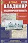 Владимир. Владимирская область: Атлас 1:25000 1:200000 — 1889276 — 2
