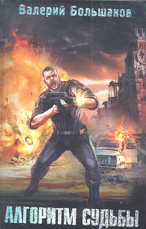 Книга Алгоритм судьбы: фантаст. роман (Валерий Большаков) — 1