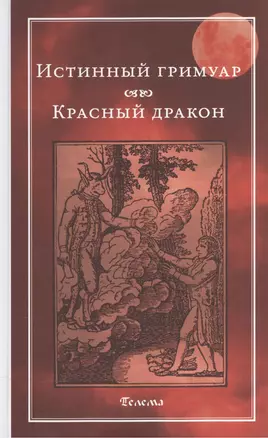 Истинный гримуар. Красный дракон — 2533203 — 1