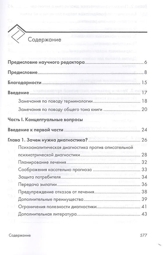 Книга Психоаналитическая диагностика. Понимание структуры личности в клиническом процессе. 2-е издание (Нэнси Мак-Вильямс) — 2