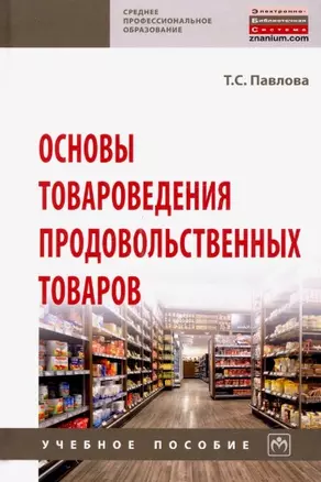 Основы товароведения продовольственных товаров. Учебное пособие — 2793478 — 1