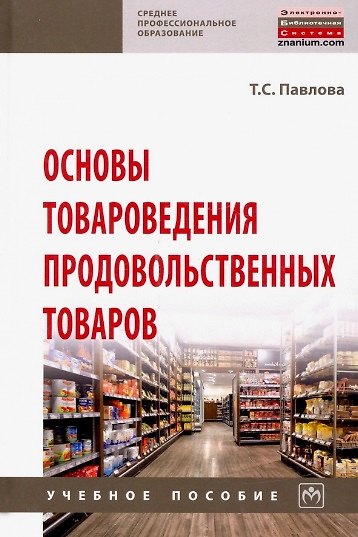 Книга Основы товароведения продовольственных товаров. Учебное пособие () — 1