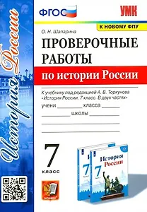 Проверочные работы по истории России 7 класс. К учебнику под редакцией А.В. Торкунова "История России. 7 класс. В двух частях"