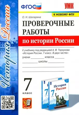 Проверочные работы по истории России 7 класс. К учебнику под редакцией А.В. Торкунова "История России. 7 класс. В двух частях" — 2959695 — 1