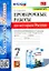 Проверочные работы по истории России 7 класс. К учебнику под редакцией А.В. Торкунова "История России. 7 класс. В двух частях" — 2959695 — 1