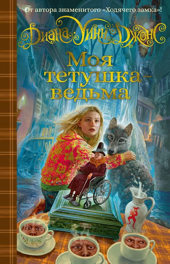 Книга Моя тетушка - ведьма (Диана Джонс) — 1