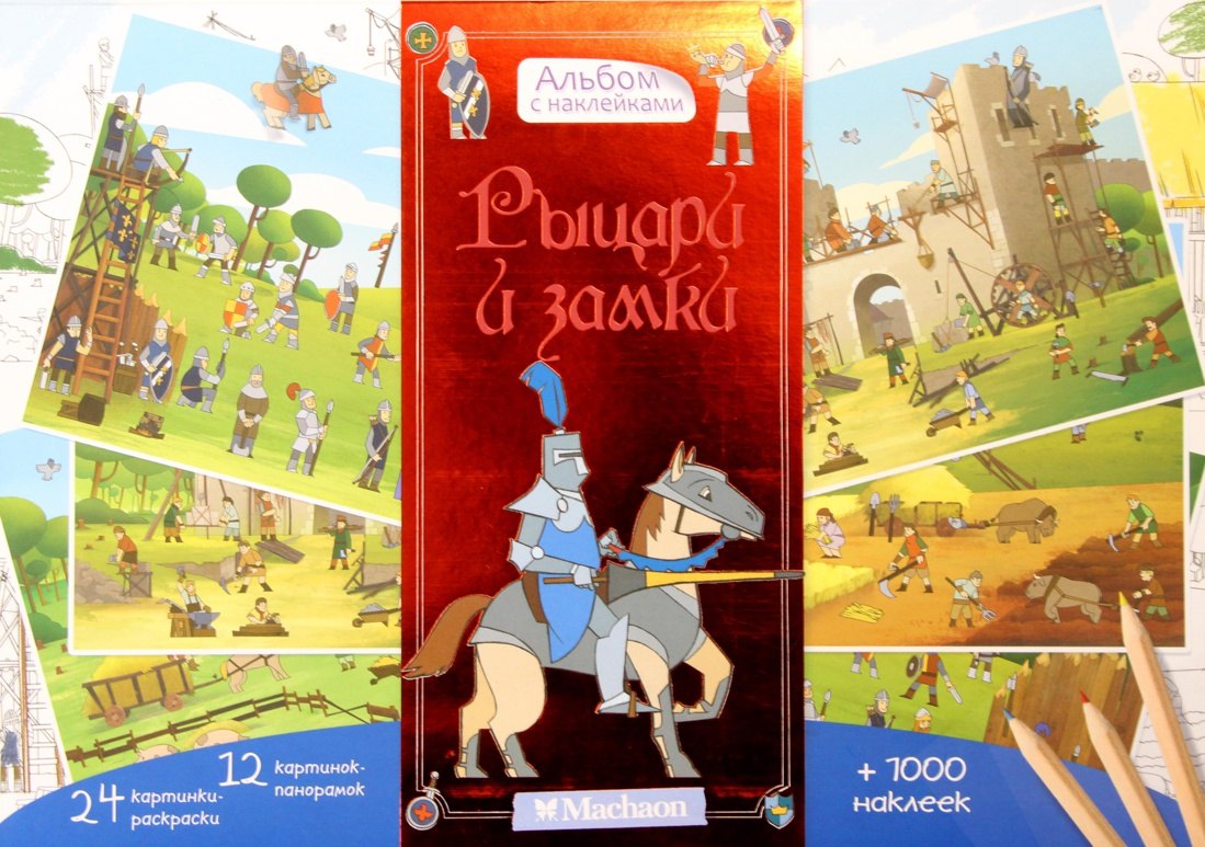 

Рыцари и замки