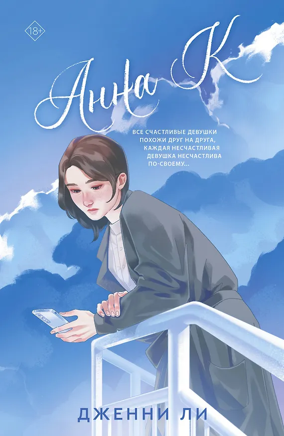 Книга Анна К (Дженни Ли) — 1