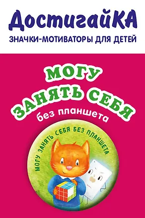 Могу занять себя без планшета (значок) 369932