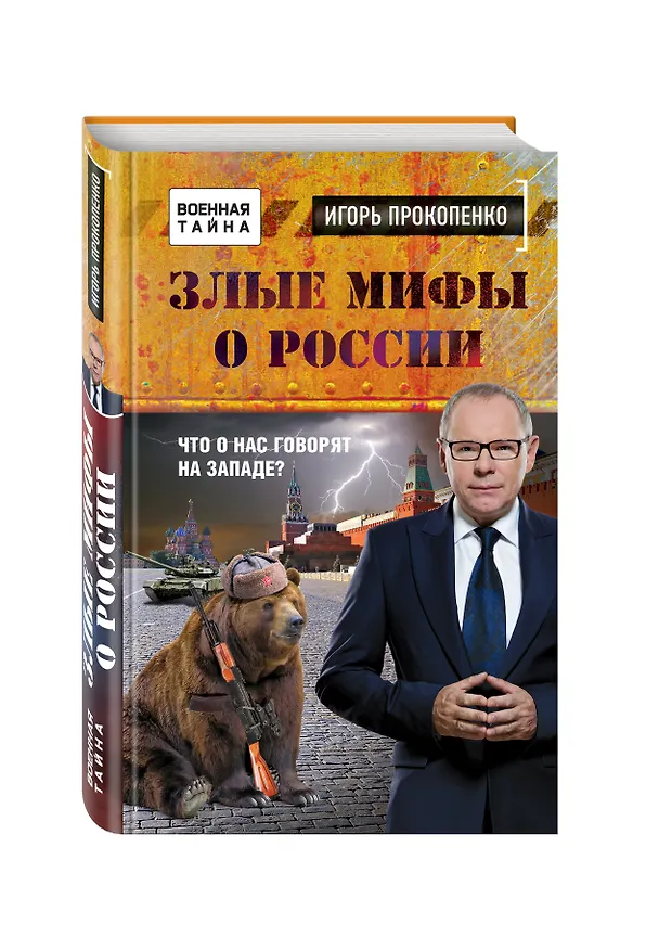 Книга Злые мифы о России. Что о нас говорят на Западе? (Игорь Прокопенко) — 4