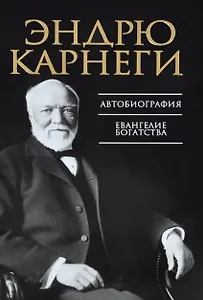 Автобиография. Евангелие богатства