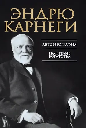 Книга Автобиография. Евангелие богатства (Эндрю Карнеги)