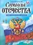 Моя страна Россия. Символы Отечества — 2299628 — 1