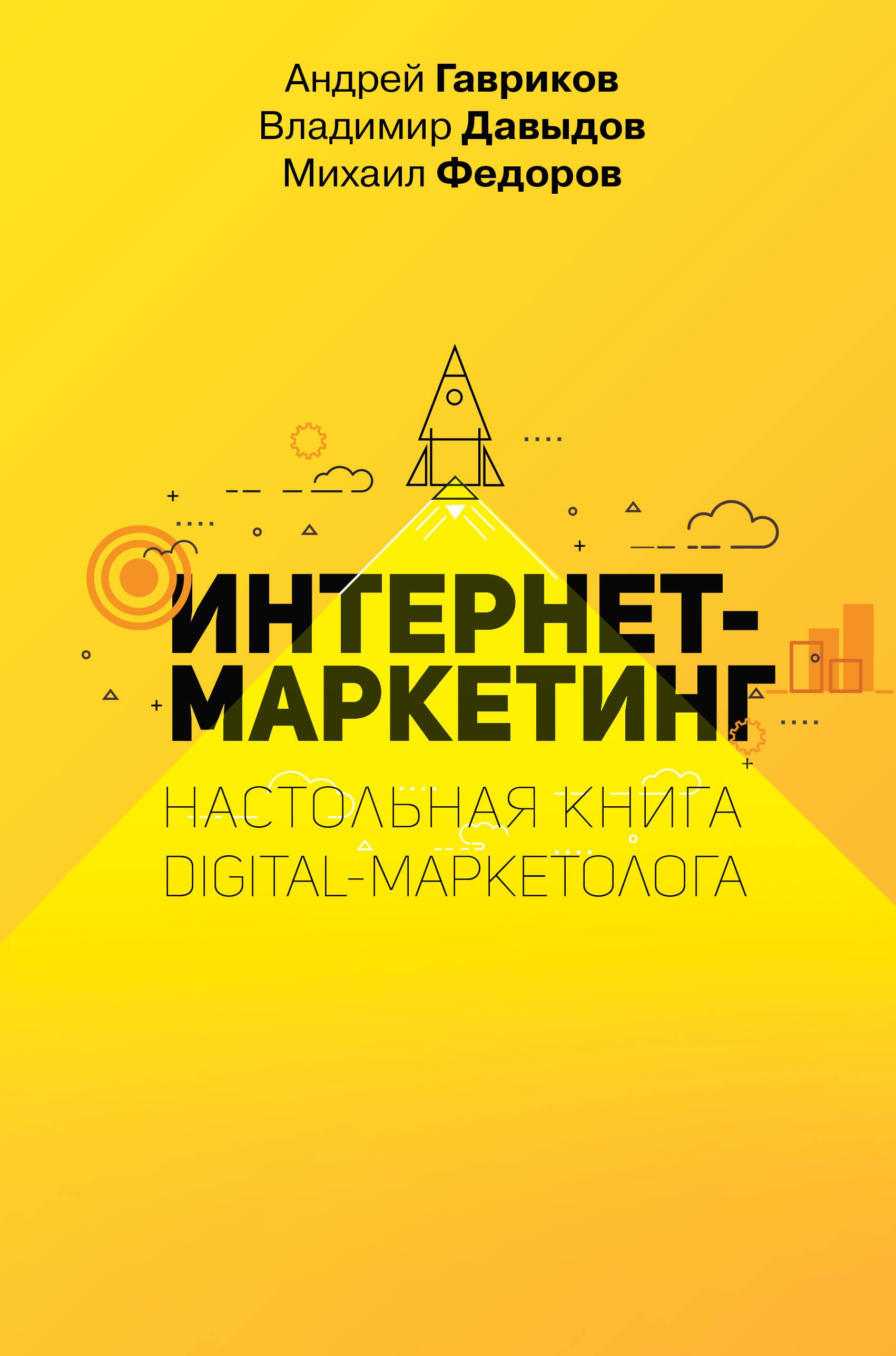 Интернет-маркетинг. Настольная книга digital-маркетолога Андрей Владимирович Гавриков, Михаил Васильевич Федоров, Владимир В. Давыдов