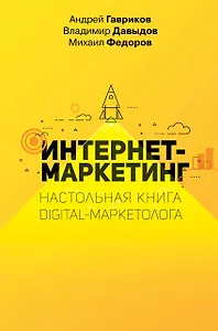 Интернет-маркетинг. Настольная книга digital-маркетолога