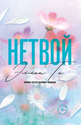 Книга Нетвой (Эллин Ти)