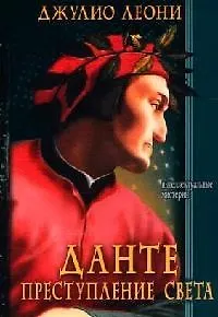 Книга Данте. Преступление Света (Джулио Леони) — 1