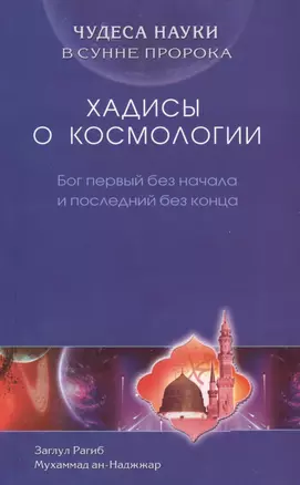 Хадисы о космологии. Бог первый без начала и последний без конца — 2423545 — 1