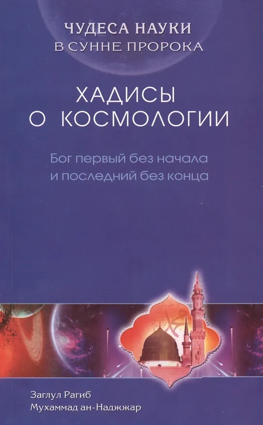 Книга Хадисы о космологии. Бог первый без начала и последний без конца (З. Рагиб) — 1