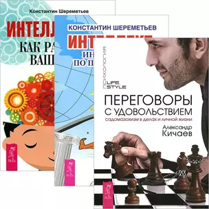 Переговоры с удовольствием. Интеллект. Интеллектика (комплект из 3 книг) — 2438561 — 1