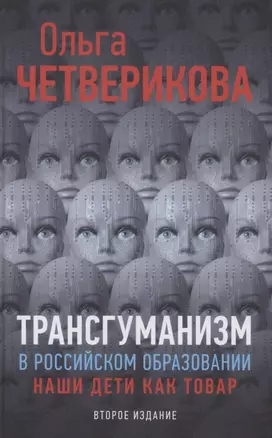 Трансгуманизм в российском образовании. Наши дети как товар — 2882816 — 1