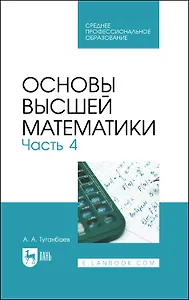 Основы высшей математики. Часть 4. Учебник