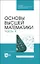 Основы высшей математики. Часть 4. Учебник — 2923766 — 1