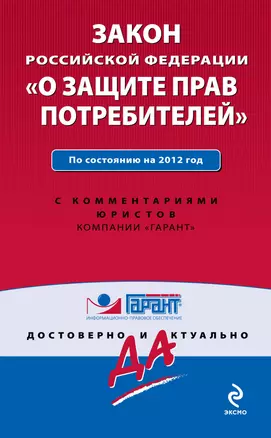 Гарант.Закон РФ О защ.прав потр.10.12г. — 2300443 — 1