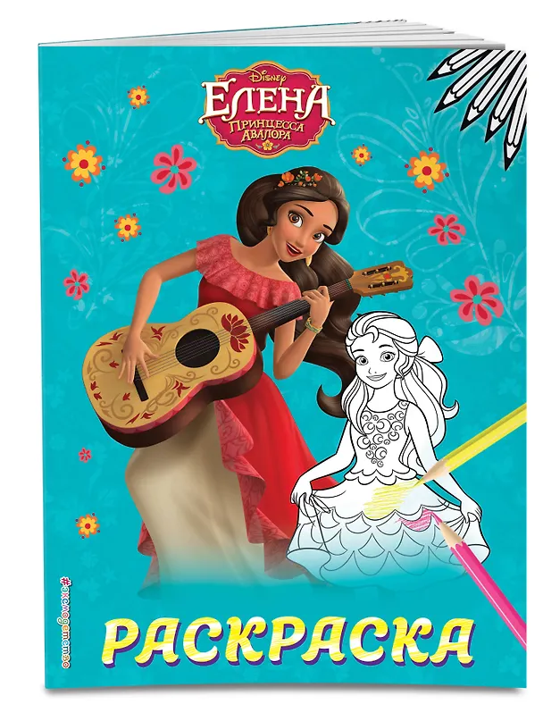 Книга Елена — принцесса Авалора. Раскраска № 1 (Елена с гитарой) () — 3