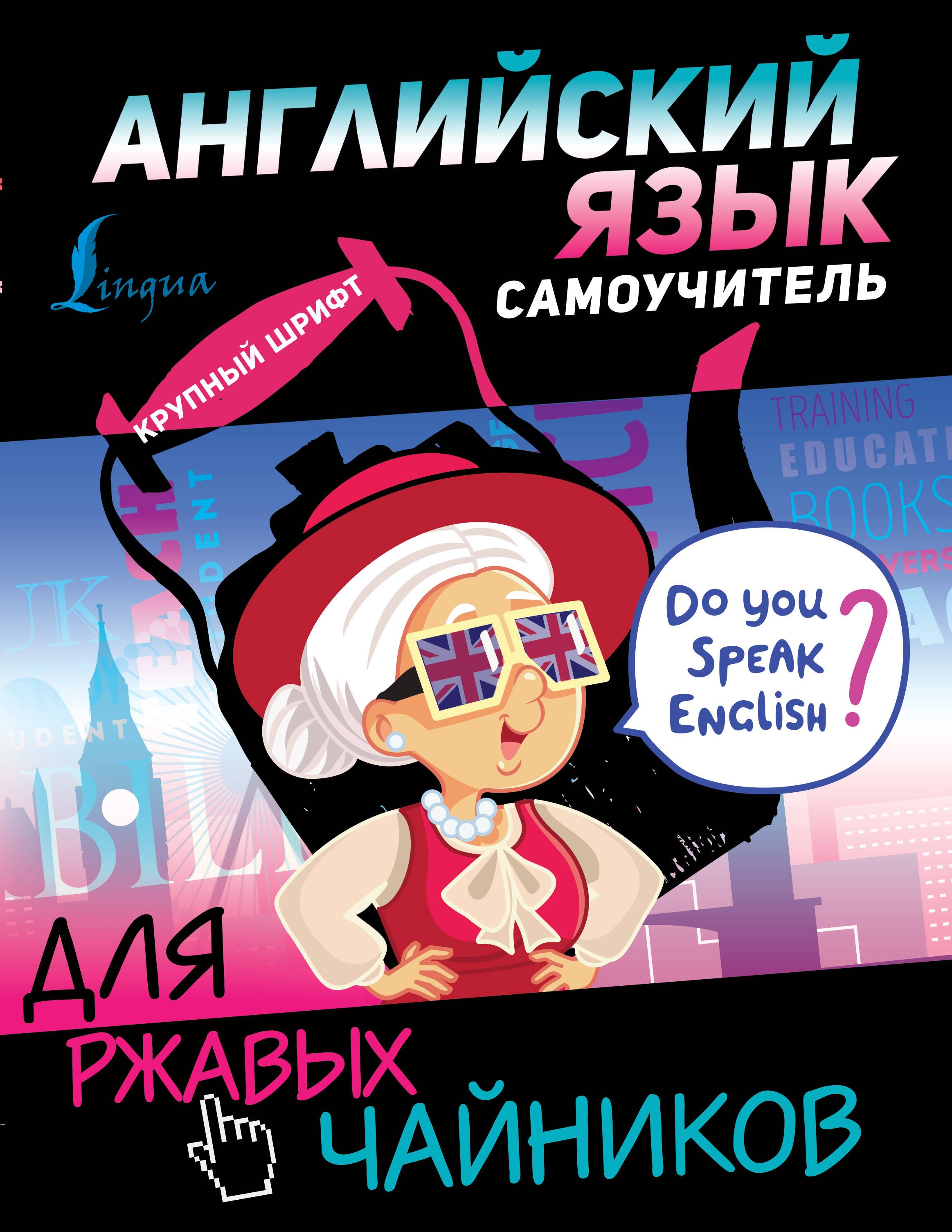 

Английский язык. Самоучитель для ржавых чайников