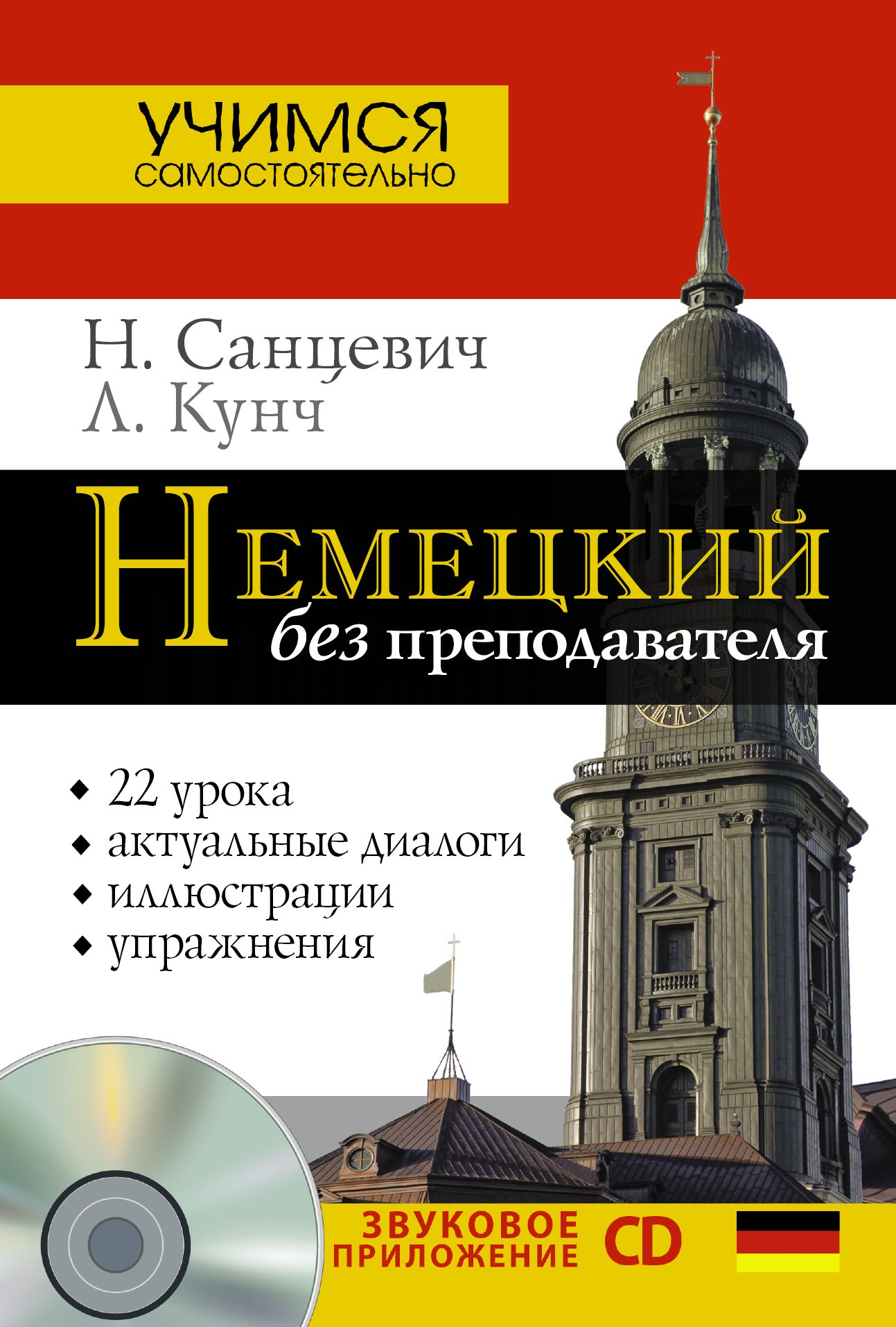 

Нем.УчСам.Немецкий б/преподавателя+CD