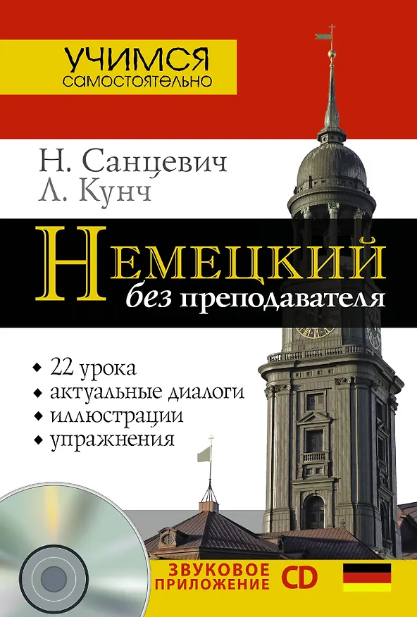 Книга Нем.УчСам.Немецкий б/преподавателя+CD (Надежда Санцевич) — 1