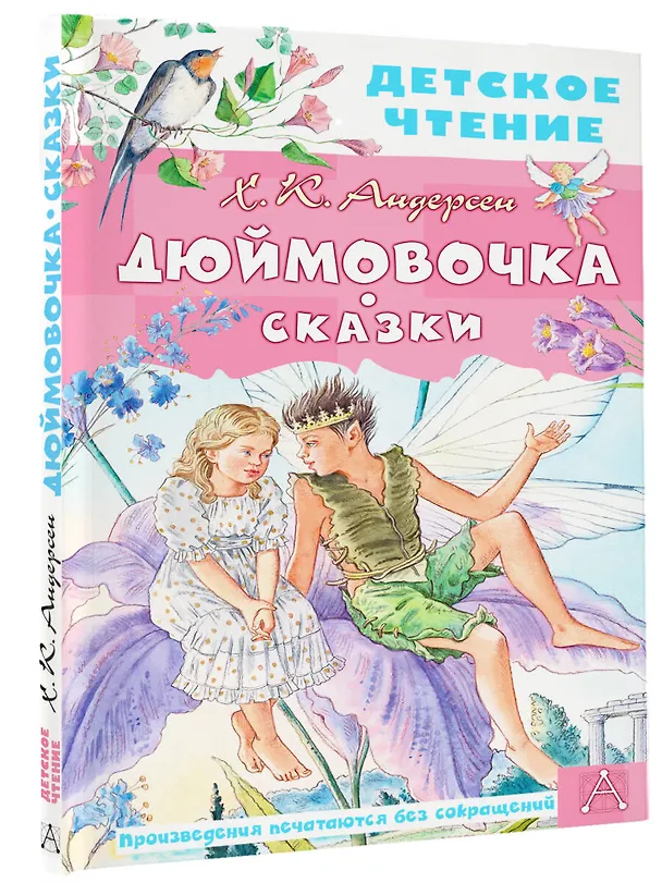 Книга Дюймовочка. Сказки (Ганс Христиан Андерсен) — 4