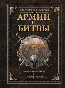 Армии и битвы, победы и поражения