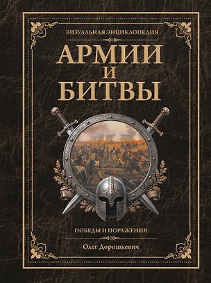 Книга Армии и битвы, победы и поражения (Олег Дорошкевич)