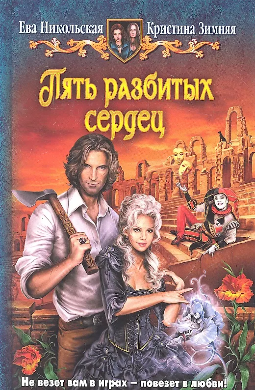 Книга Пять разбитых сердец: Фантастический роман (Ева Никольская) — 1