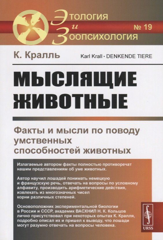 

Мыслящие животные. Факты и мысли по поводу умственных способностей животных