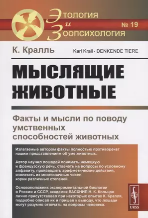 Мыслящие животные. Факты и мысли по поводу умственных способностей животных — 2717260 — 1