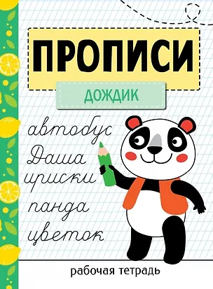 Книга Прописи. Рабочая тетрадь. «Дождик» ()
