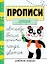 Прописи. Рабочая тетрадь. «Дождик» — 2960270 — 1