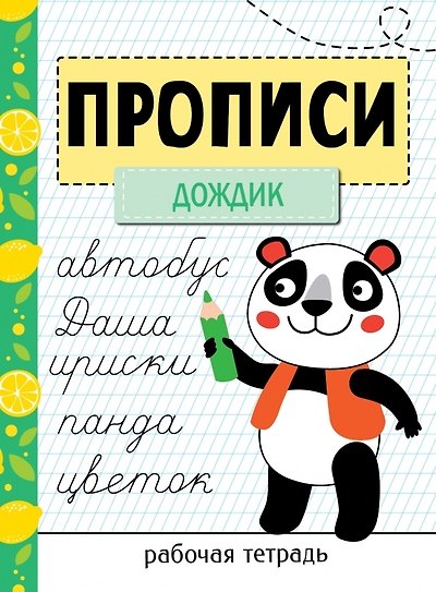 Книга Прописи. Рабочая тетрадь. «Дождик» () — 1
