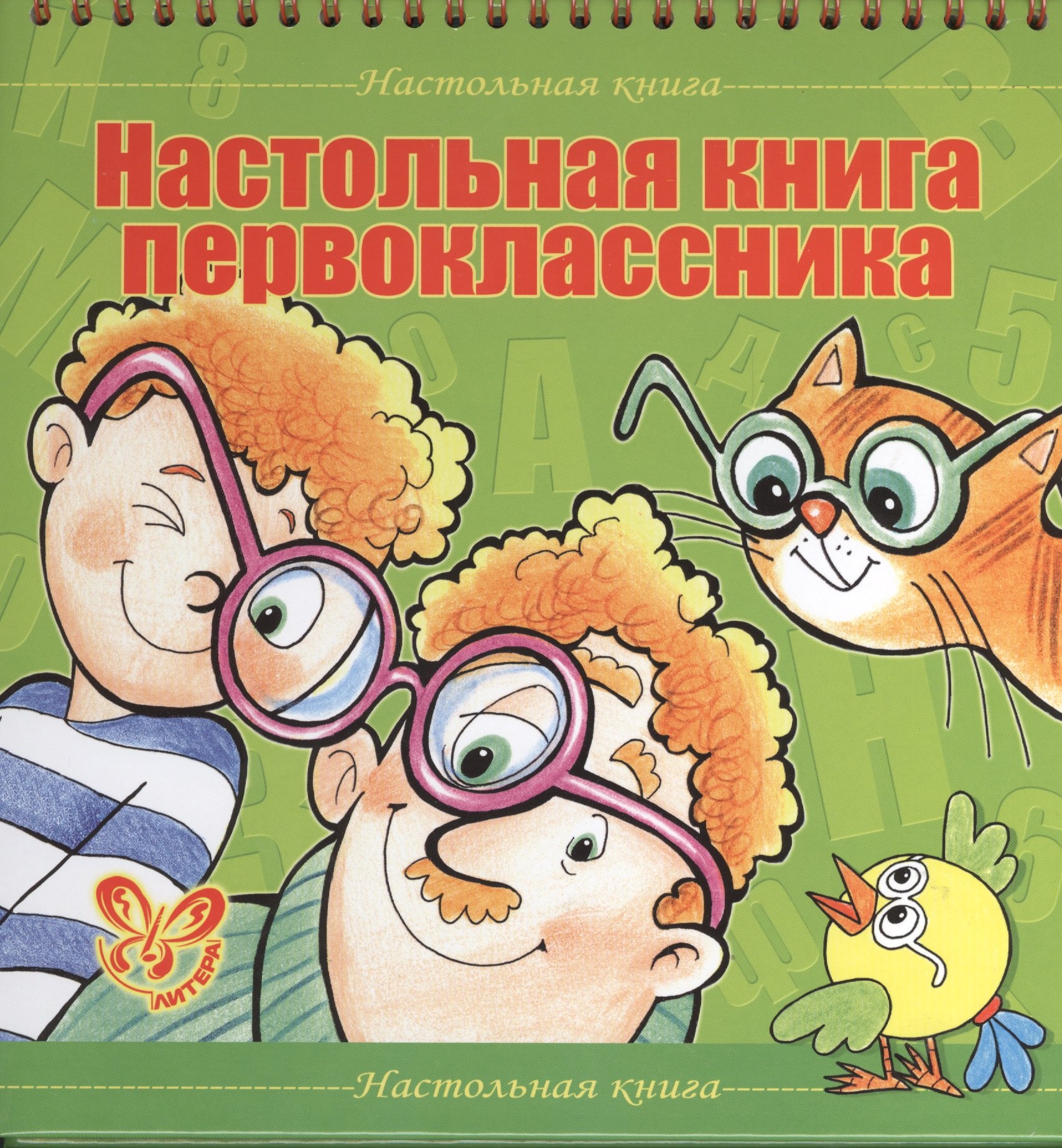 

Настольная книга первоклассника