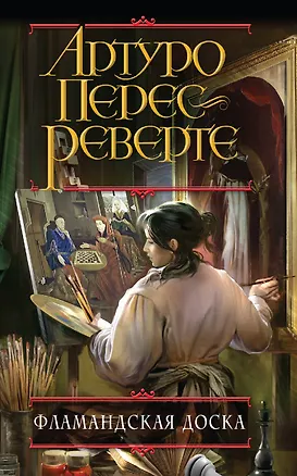 Книга Фламандская доска (Артуро Перес-Реверте)